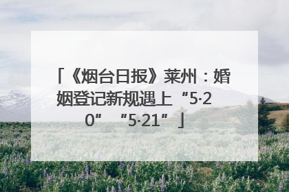 《烟台日报》莱州：婚姻登记新规遇上“5·20”“5·21”