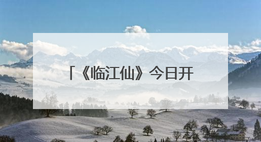 《临江仙》今日开播：白鹿曾舜晞上演极致爱恨拉扯