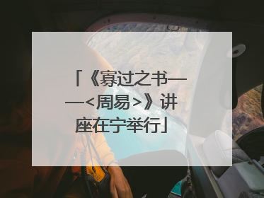 《寡过之书——<周易>》讲座在宁举行