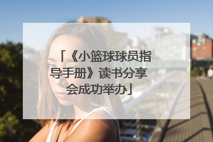 《小篮球球员指导手册》读书分享会成功举办