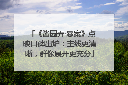 《酱园弄·悬案》点映口碑出炉：主线更清晰，群像展开更充分