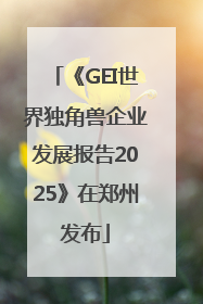 《GEI世界独角兽企业发展报告2025》在郑州发布