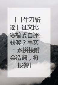 「牛刀斩谣」征文比赛编委自评获奖？事实：系拼接附会造谣，将报警