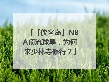「侠客岛」NBA顶流球星，为何来少林寺修行？