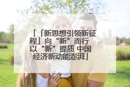 「新思想引领新征程」向“新”而行 以“新”提质 中国经济新动能澎湃