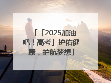 「2025加油吧！高考」护佑健康，护航梦想
