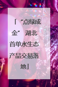 “点绿成金” 湖北首单水生态产品交易落地