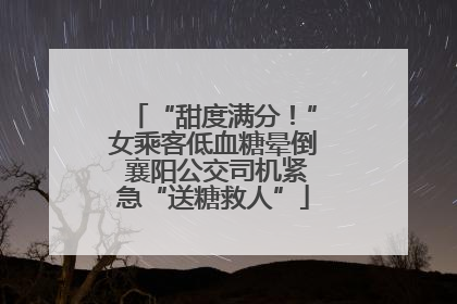 “甜度满分！”女乘客低血糖晕倒 襄阳公交司机紧急“送糖救人”