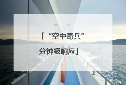 “空中奇兵”分钟级响应