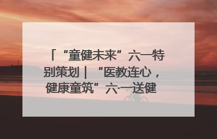 “童健未来”六一特别策划｜“医教连心，健康童筑”六·一送健康活动在济南市历下区俊德实验学校举行