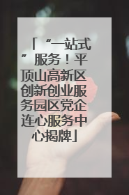 “一站式”服务！平顶山高新区创新创业服务园区党企连心服务中心揭牌