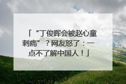 “丁俊晖会被赵心童刺痛”？网友怒了：一点不了解中国人！