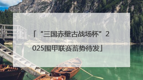 “三国赤壁古战场杯”2025围甲联赛蓄势待发