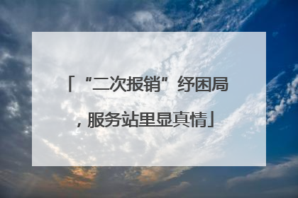 “二次报销”纾困局，服务站里显真情