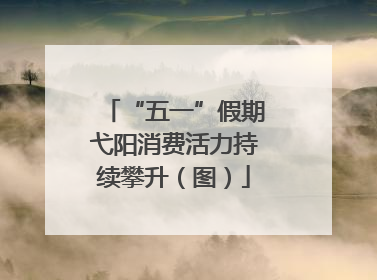 “五一”假期弋阳消费活力持续攀升（图）