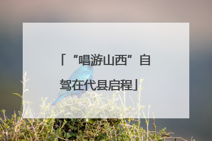 “唱游山西”自驾在代县启程