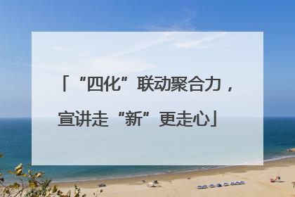 “四化”联动聚合力，宣讲走“新”更走心