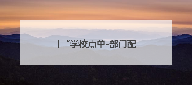“学校点单-部门配送” 四川西充：推动国防教育精准滴灌