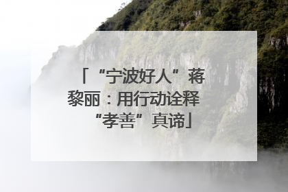 “宁波好人”蒋黎丽：用行动诠释“孝善”真谛