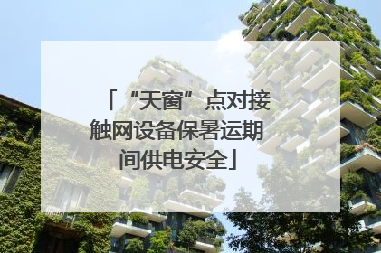 “天窗”点对接触网设备保暑运期间供电安全