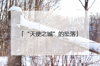 “天使之城”的坠落