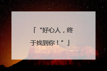 “好心人，终于找到你！”