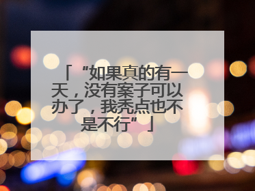 “如果真的有一天，没有案子可以办了，我秃点也不是不行”