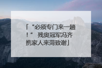 “必须专门来一趟！” 残奥冠军冯齐携家人来菏致谢