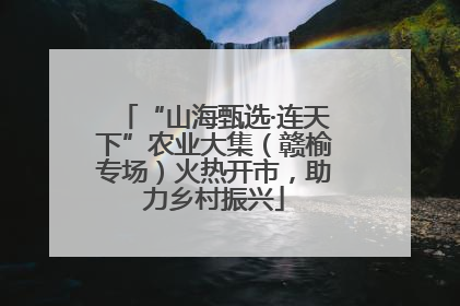 “山海甄选·连天下”农业大集（赣榆专场）火热开市，助力乡村振兴