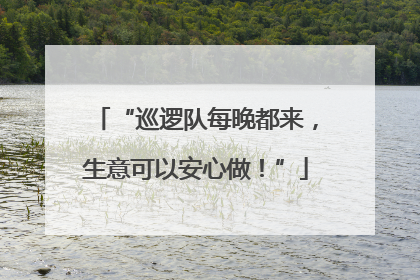 “巡逻队每晚都来，生意可以安心做！”
