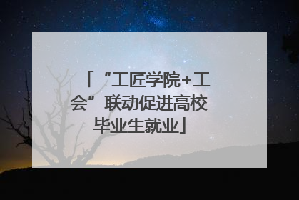 “工匠学院+工会”联动促进高校毕业生就业
