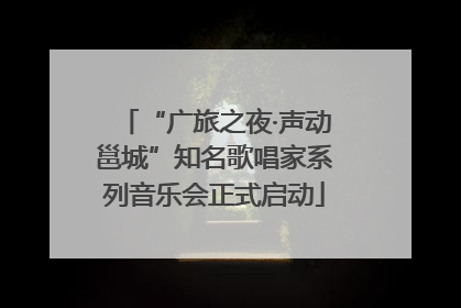 “广旅之夜·声动邕城”知名歌唱家系列音乐会正式启动