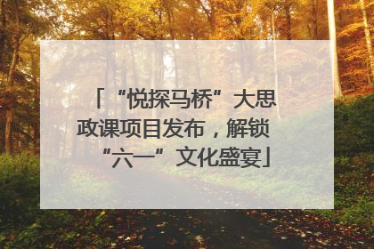 “悦探马桥”大思政课项目发布，解锁“六一”文化盛宴