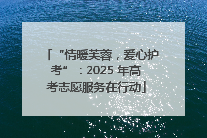 “情暖芙蓉，爱心护考”：2025 年高考志愿服务在行动