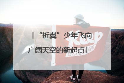 “折翼”少年飞向广阔天空的新起点