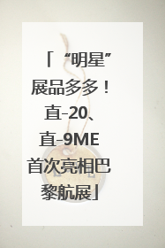 “明星”展品多多！直-20、直-9ME首次亮相巴黎航展