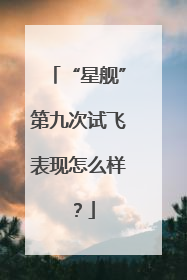 “星舰”第九次试飞表现怎么样？