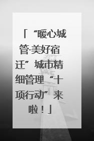 “暖心城管·美好宿迁”城市精细管理“十项行动”来啦！