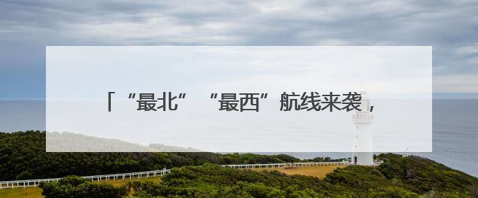 “最北”“最西”航线来袭，这个暑假宁波机场带你“飞”