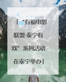 “有福电影联盟·泰宁有戏”系列活动在泰宁举办