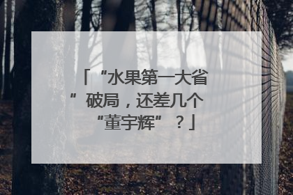 “水果第一大省”破局，还差几个“董宇辉”？