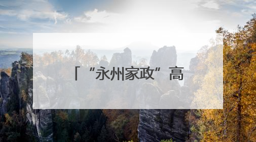 “永州家政”高质量发展交流展示活动正式启动