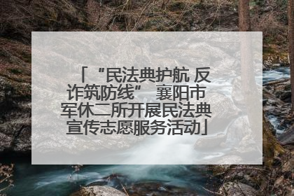 “民法典护航 反诈筑防线” 襄阳市军休二所开展民法典宣传志愿服务活动