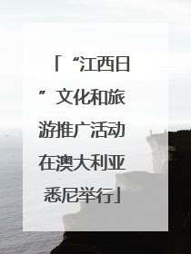 “江西日”文化和旅游推广活动在澳大利亚悉尼举行