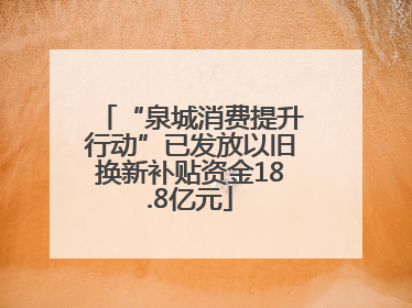“泉城消费提升行动”已发放以旧换新补贴资金18.8亿元