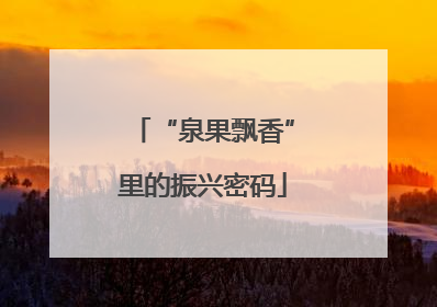 “泉果飘香”里的振兴密码