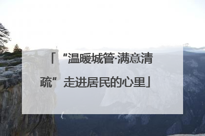 “温暖城管·满意清疏”走进居民的心里