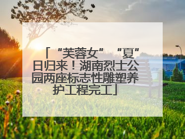 “芙蓉女”“夏”日归来！湖南烈士公园两座标志性雕塑养护工程完工