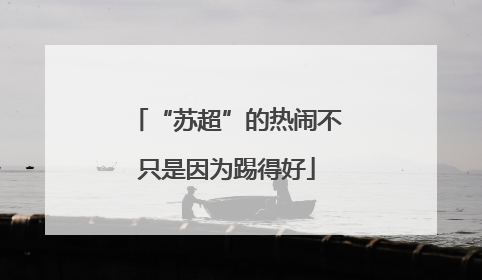 “苏超”的热闹不只是因为踢得好