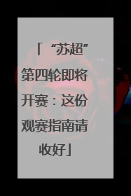 “苏超”第四轮即将开赛：这份观赛指南请收好